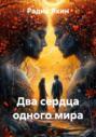 Два сердца одного мира