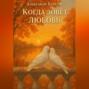 Когда зовёт любовь