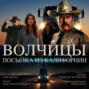 Волчицы. часть третья. Посылка из Калифорнии