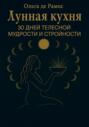 Лунная кухня: 30 дней телесной мудрости и стройности