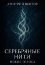 Серебряные нити: новые голоса