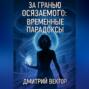 За гранью осязаемого: ВРЕМЕННЫЕ ПАРАДОКСЫ