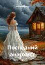 Последний анархист