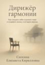 Дирижёр гармонии
