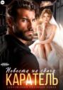 Каратель. Невеста на сдачу