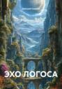 ЭХО ЛОГОСА