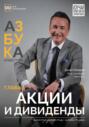 Акции и Дивиденды
