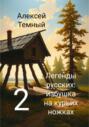 Легенды русских: избушка на курьих ножках 2