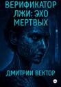 Верификатор лжи: Эхо мёртвых