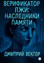 Верификатор лжи: Наследники памяти