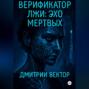 Верификатор лжи: Эхо мёртвых