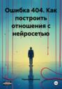 Ошибка 404. Как построить отношения с нейросетью