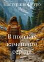 В поисках каменного сердца