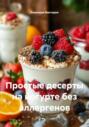 Простые десерты на йогурте без аллергенов