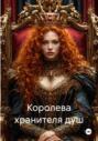 Королева хранителя душ