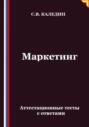 Маркетинг. Аттестационные тесты с ответами