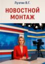 Новостной монтаж
