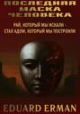 ПОСЛЕДНЯЯ МАСКА ЧЕЛОВЕКА РАЙ, КОТОРЫЙ МЫ ИСКАЛИ – СТАЛ АДОМ, КОТОРЫЙ МЫ ПОСТРОИЛИ
