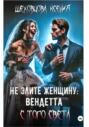 Не злите женщину: Вендетта с того света