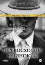 Превосходно одинокий