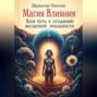 Магия Влияния: Ваш Путь к Созданию Желаемой Реальности