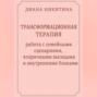 Трансформационная терапия: работа с семейными сценариями, вторичными выгодами и внутренними блоками
