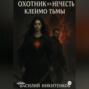 ОХОТНИК НА НЕЧИСТЬ МЕТКА ТЬМЫ книга 2