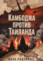 Камбоджа против Таиланда: как французы поссорили два королевства