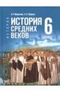 История. Всеобщая история. История Средних веков. 6 класс. Учебник