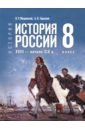 История. История России. XVIII — начало XIX в. 8 класс. Учебник