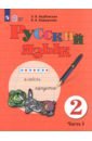 Русский язык. 2 класс. Учебник. В 2-х частях. Адаптированные программы