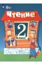 Чтение. 2 класс. Учебник. В 2-х частях. Адаптированные программы