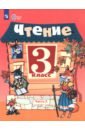 Чтение. 3 класс. Учебник. В 2-х частях. Адаптированные программы
