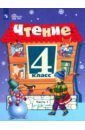 Чтение. 4 класс. Учебник. В 2-х частях. Адаптированные программы