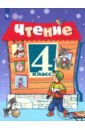 Чтение. 4 класс. Учебник. В 2-х частях. Адаптированные программы