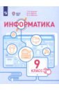 Информатика. 9 класс. Учебное пособие. Адаптированные программы