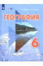 География. 6 класс. Учебник. Адаптированные программы