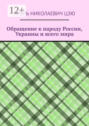 Обращение к&nbsp;народу России, Украины и&nbsp;всего&nbsp;мира