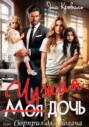 Моя чужая дочь, или Сюрприз для богача