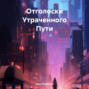 Отголоски Утраченного Пути
