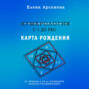 Нумерология с 0 до PRO. Карта рождения