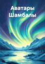 Аватары Шамбалы