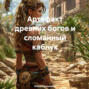 Артефакт древних богов и сломанный каблук