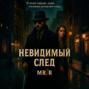 Невидимый след