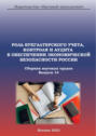 Роль бухгалтерского учета, контроля и аудита в обеспечении экономической безопасности России. Сборник научных трудов. Выпуск 14