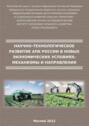 Научно-технологическое развитие АПК России в новых экономических условиях: механизмы и направления
