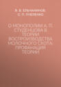 О монополии А. П. Студенцова в теории воспроизводства молочного скота: профанация теории