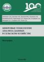 Цифровые технологии анализа данных в сельском хозяйстве