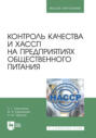 Контроль качества и ХАССП на предприятиях общественного питания. Учебник для вузов