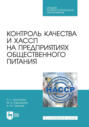 Контроль качества и ХАССП на предприятиях общественного питания. Учебник для СПО